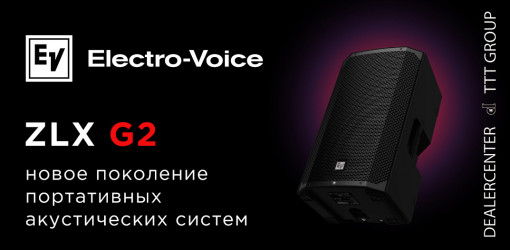 ZLX-G2 — новое поколение бестселлера от Electro-Voice