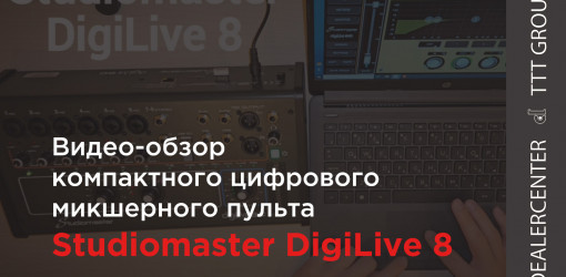 Видео-обзор цифрового микшерного пульта Studiomaster DigiLive 8