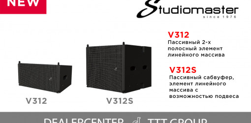 Новые элементы линейных массивов Studiomaster V312 и V312S