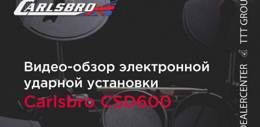 Видео-обзор электронной ударной установки Carlsbro CSD600