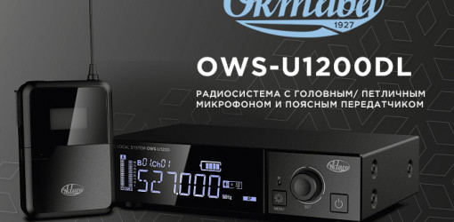 Новая радиосистема Октава OWS-U1200DL с петличным и головным микрофоном