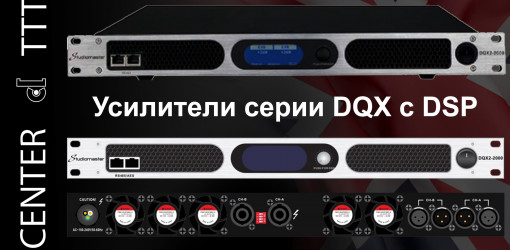 Новая серия усилителей Studiomaster DQX имеет DSP процессор, с широкими возможностями настройки под техническую задачу