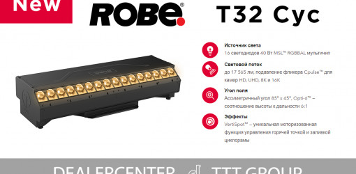ROBE T32 Cyc — настало время уделить внимание циклораме!