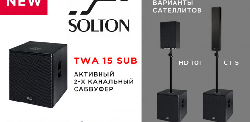 Новый активный 2-х канальный сабвуфер SOLTON TWA 15 SUB