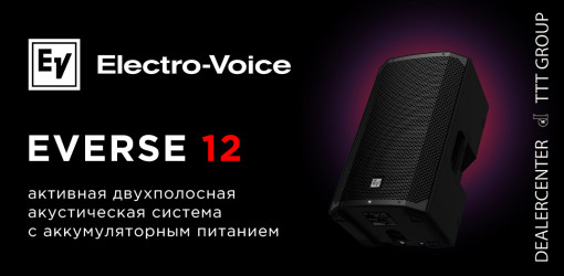 Electro-Voice EVERSE 12 — новая акустическая система с аккумуляторным питанием
