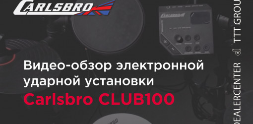 Видео-обзор электронной ударной установки Carlsbro CLUB100