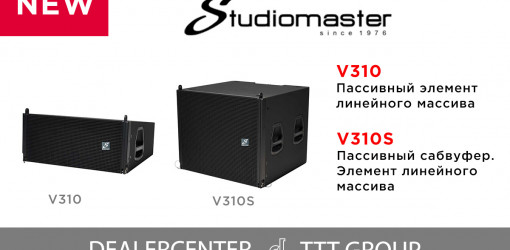 Новые элементы линейного массива Studiomaster — V310 и V310S